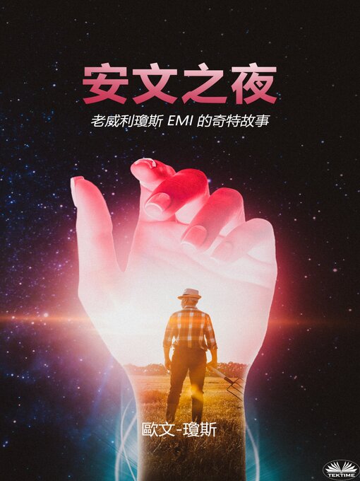 Title details for 安文之夜 by Owen Jones - Available